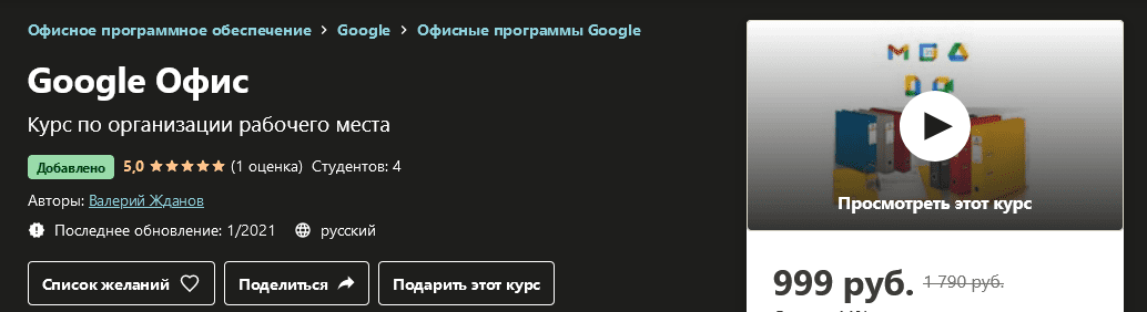 [Udemy] [Валерий Жданов] Google Офис (2021)