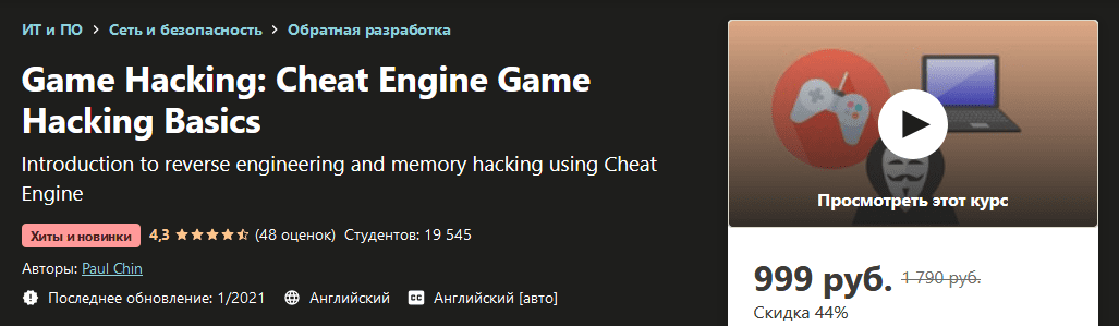 [Udemy] [Paul Chin] Гейм Хакинг: Основы взлома игр с Cheat Engine (2021)