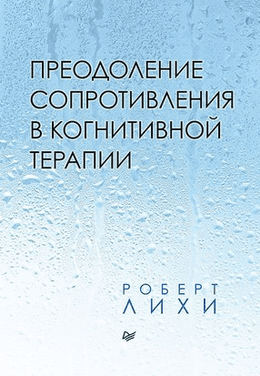 [Роберт Лихи] Преодоление сопротивления в когнитивной терапии (2020)