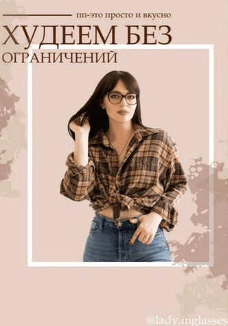 [lady.inglasses] ПП - это просто и вкусно. Худеем без ограничений (2020)
