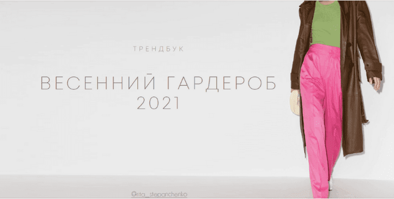 [Рита Степанченко] Весенний гардероб 2021