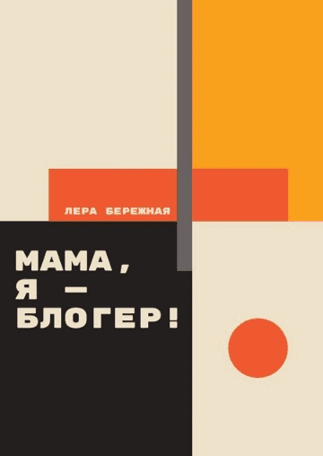 [Лера Бережная] Мама, я - блогер! Как стать блогером? (2020)