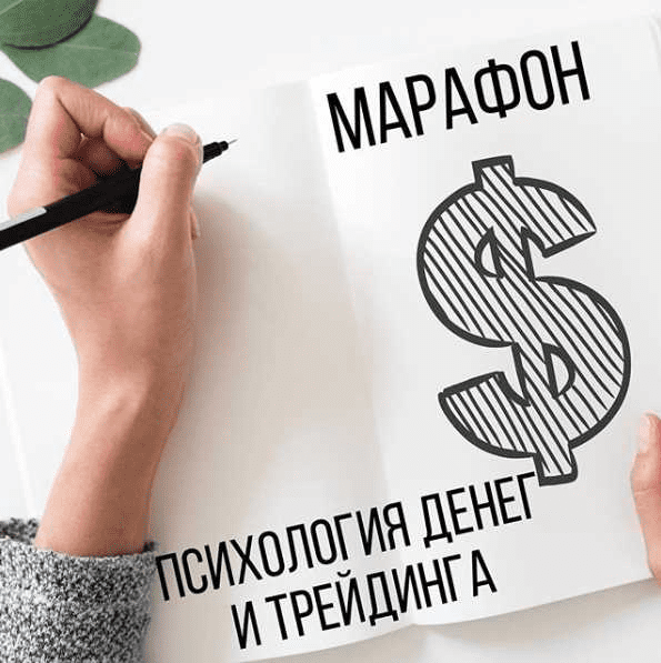 [Арина Веспер] Марафон «Психология денег и трейдинга» (2020)