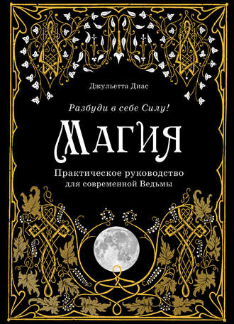 [Джульетта Диас] Магия. Практическое руководство для современной Ведьмы