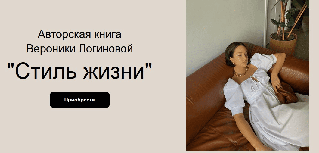 [Вероника Логинова] Стиль жизни (2020)