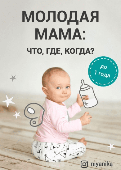 [Ния Куриленко] [Niyanika] Молодая мама: что, где, когда? (2021)