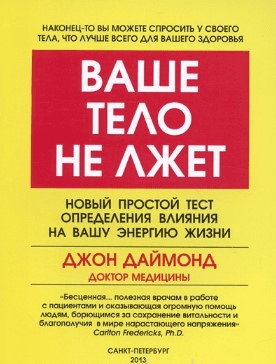 [Джон Даймонд] Ваше тело не лжет. Новый простой тест определения влияния на Вашу энергию жизни
