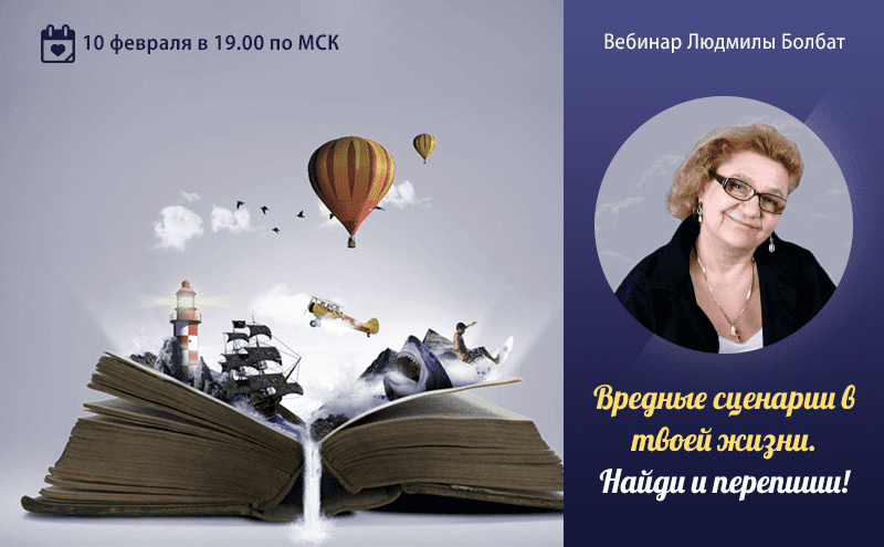 [Мария Минакова, Людмила Болбат] Вредные сценарии в твоей жизни. Найди и перепиши! (2021)