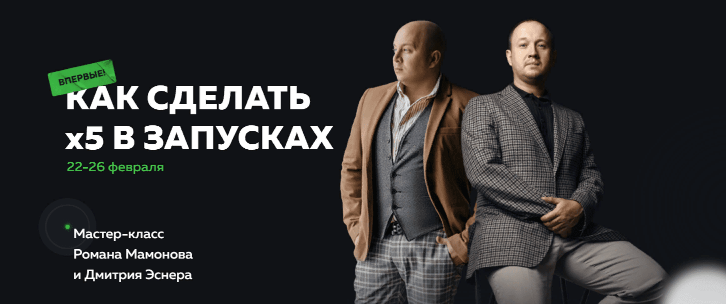 [Роман Мамонов, Дмитрий Эснер] Как сделать x5 в запусках (2021)