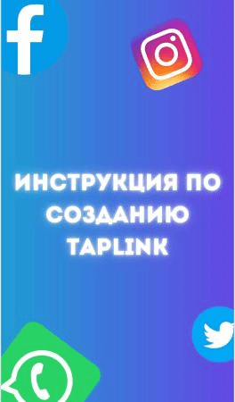 Инструкция по созданию Taplink (2020)