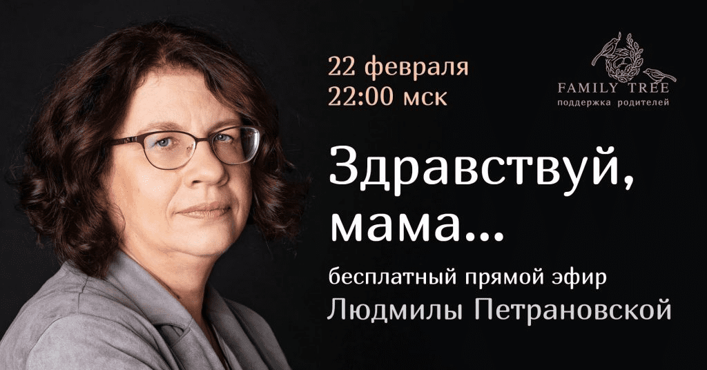 [Людмила Петрановская] Здравствуй, мама… (2021)
