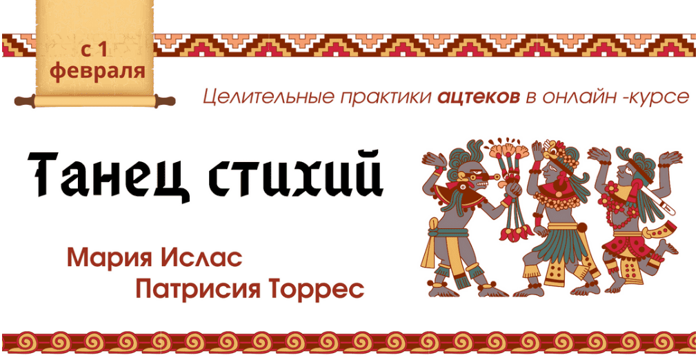 [Мария Ислас, Патрисия Элизабет Торрес] Танец стихий - Воздух (2021)