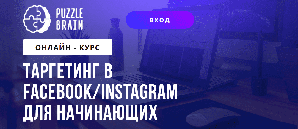 [PuzzleBrain] [Григорий Кузин] Таргетинг в Facebook/Instagram для начинающих (2021)