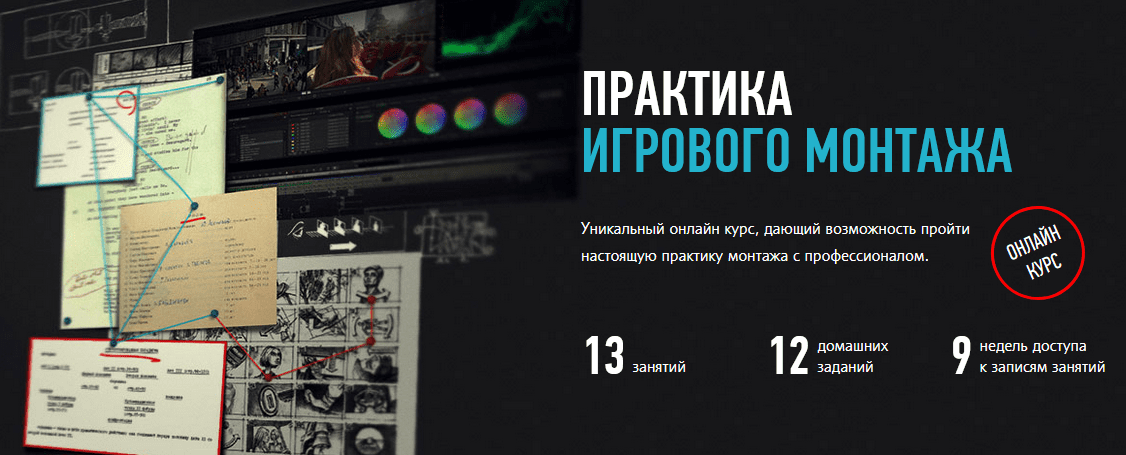 [Дмитрий Ларионов] Практика игрового монтажа (2021)