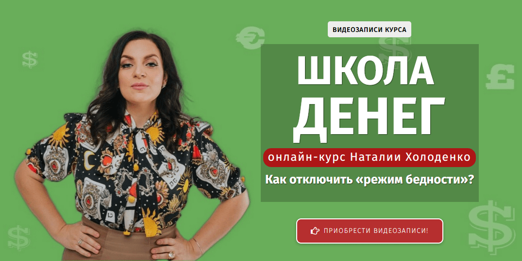 [Наталья Холоденко] Школа денег (2021)