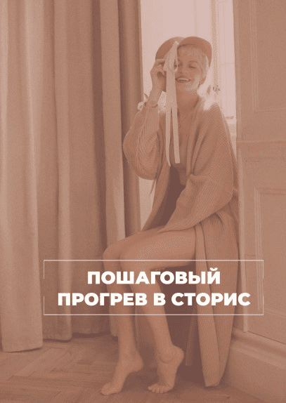 Пошаговый прогрев в сторис (2021)