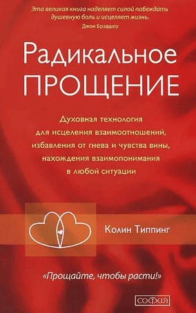 [Колин Типпинг] Радикальное Прощение. Духовная технология для исцеления