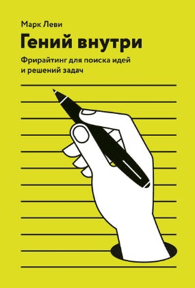 [Марк Леви] Гений внутри