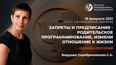 [Светлана Серебренникова] Запреты и предписания - родительское программирование, измени отношение к жизни (2021)