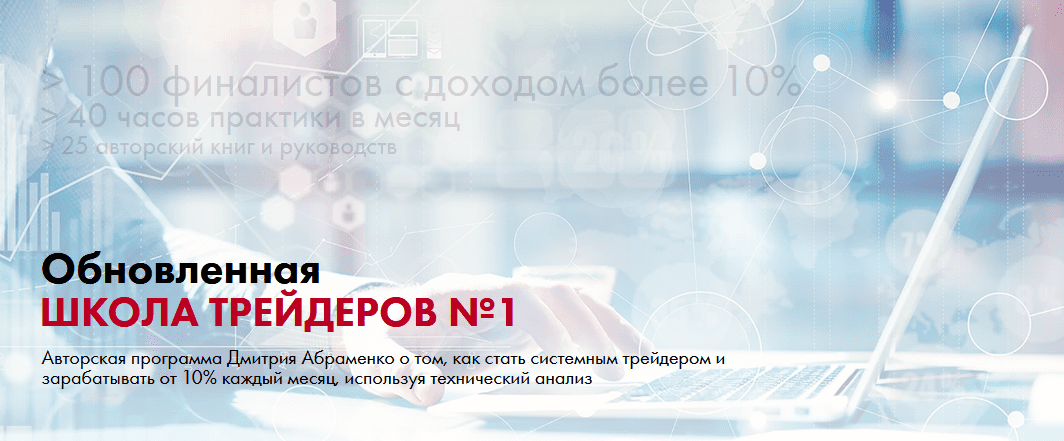 [Дмитрий Абраменко] Обновленная школа трейдеров №1 (2020)