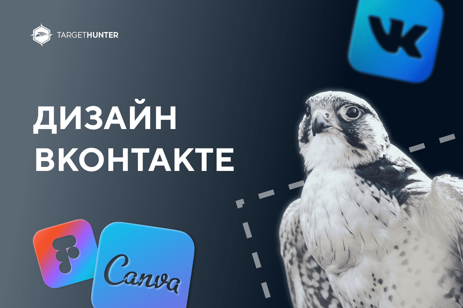 [TargetHunter] Дизайн ВКонтакте (2021)