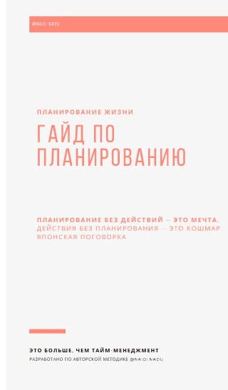 [naidi.nadu] Планирование жизни. Гайд по планированию (2020)