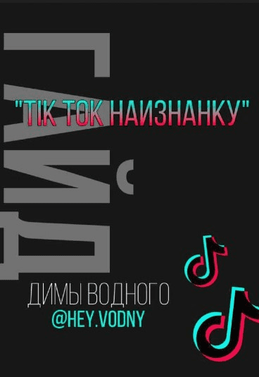 [hey.vodny] TikTok наизнанку (2020)