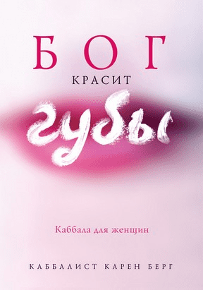 [Карен Берг] Бог красит губы. Каббала для женщин (2020)