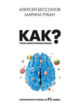 [Алексей Бессонов] Как учить иностранные языки? Разговорный уровень за девять недель (2019)