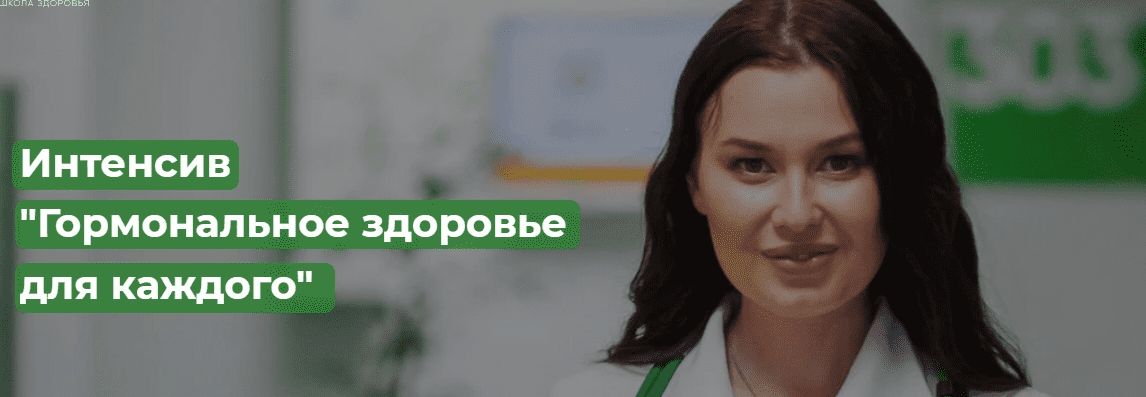 [Regina doctor] [Регина Ахуньянова] Интенсив «Гормональное здоровье для каждого» (2021)