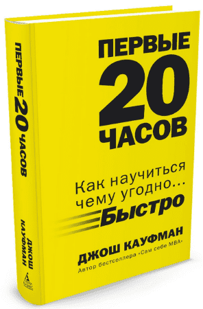 [Джош Кауфман] Первые 20 часов. Как быстро научиться… чему угодно