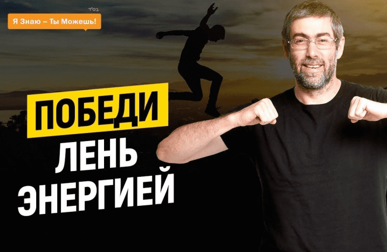 [Ицхак Пинтосевич] Победитель лени (2021)