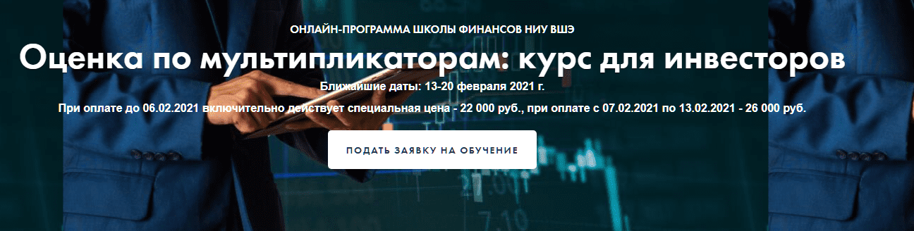 [Высшая Школа Экономики] [Елена Чиркова] Оценка по мультипликаторам: курс для инвесторов (2021)
