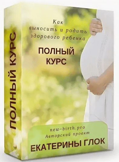 [Екатерина Глок] Первый онлайн курс «Как выносить и родить здорового ребенка» (2020)