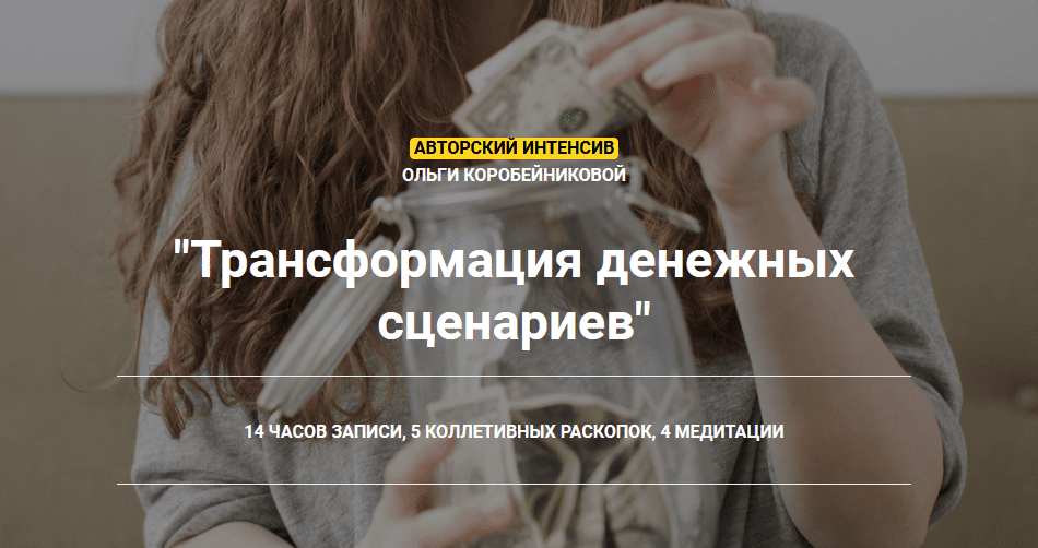 [Ольга Коробейникова] Трансформация денежных сценариев (2020)