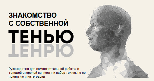 [Сергей Коноплицкий] Знакомство с собственной Тенью (2020)