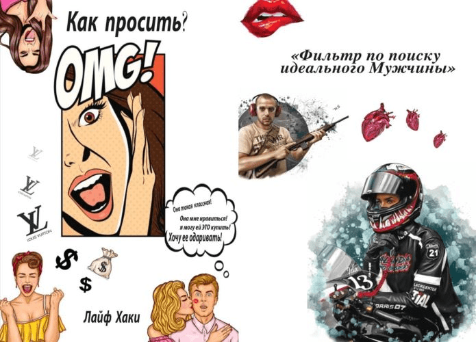 Гайды «Как просить?», «Фильтр по поиску идеального мужчины» (2020)
