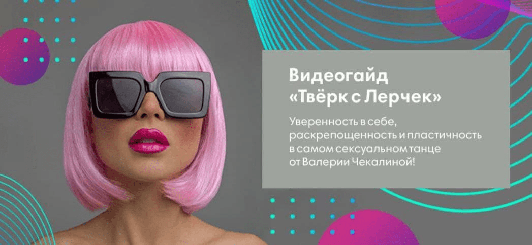 [Валерия Чекалина] Видеогайд «Твёрк с Лерчек» (2020)