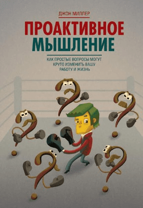 [Джон Миллер] Проактивное мышление. Как простые вопросы могут круто изменить вашу работу и жизнь
