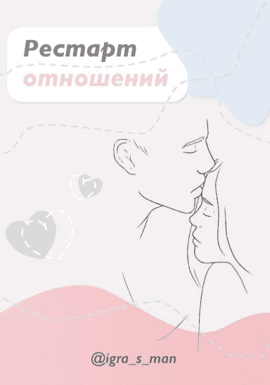 [igra_s_man] Рестарт отношений (2020)