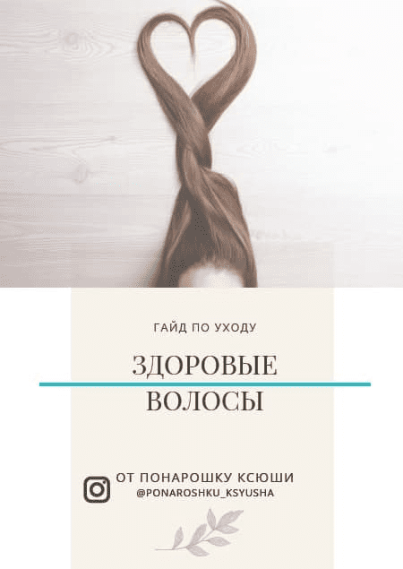 [ponaroshku_ksysha] Гайд по уходу "Здоровые волосы" (2020)