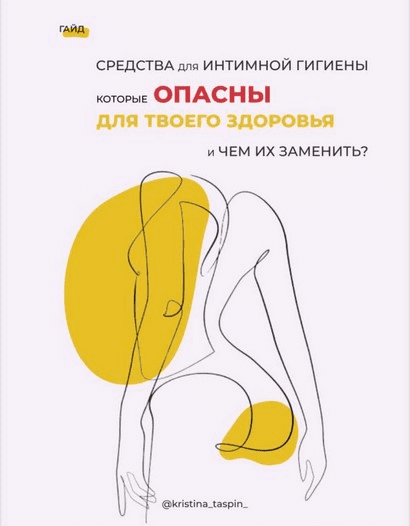 [kristina_taspin_] Средства для интимной гигиены которые опасны для твоего здоровья
