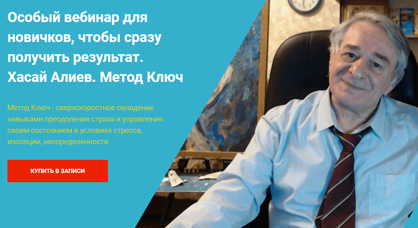 [Хасай Алиев] «Особый вебинар для новичков, чтобы сразу получить результат» Метод Ключ (2021)