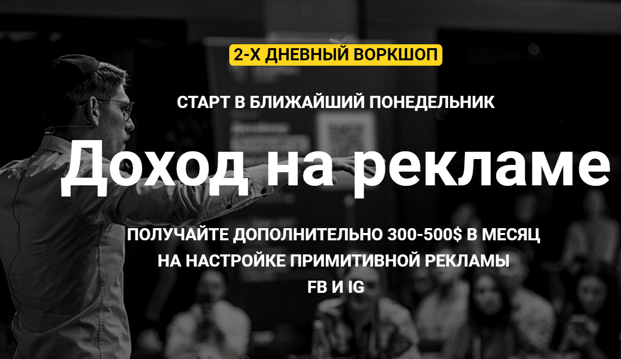 [Зуши Плетнев] Доход на рекламе. Получайте 300-500$ в месяц на настройке рекламы в FB и IG (2021)