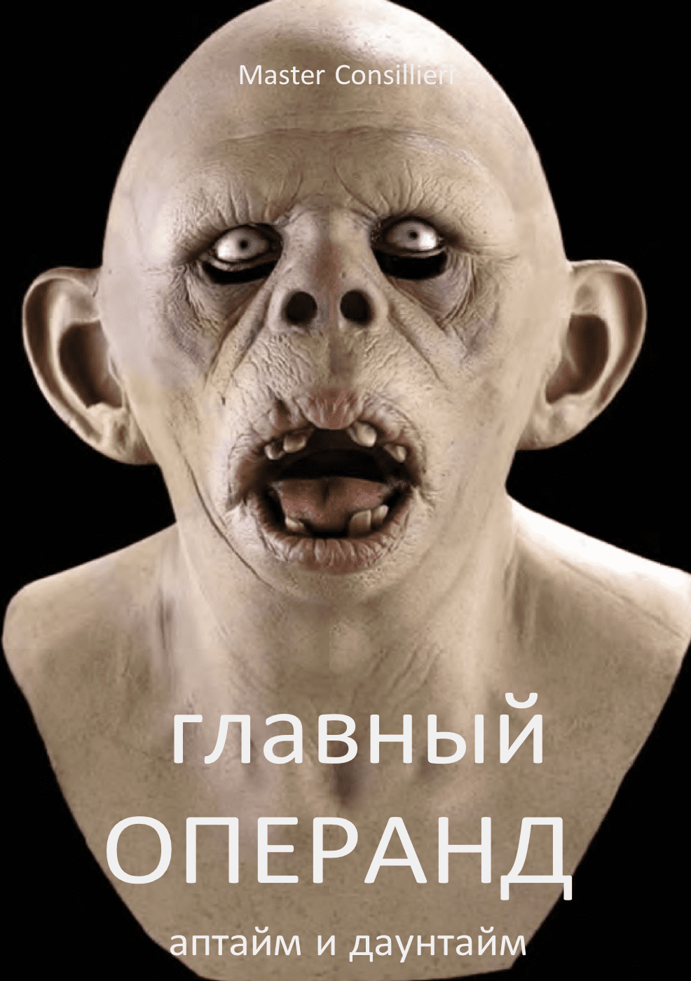 [Вик Орлов] Главный операнд 6 (2021)