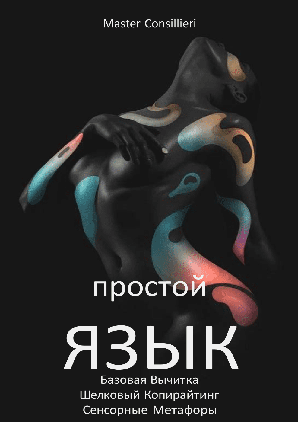 [Вик Орлов] Простой язык 4 модуль (2021)