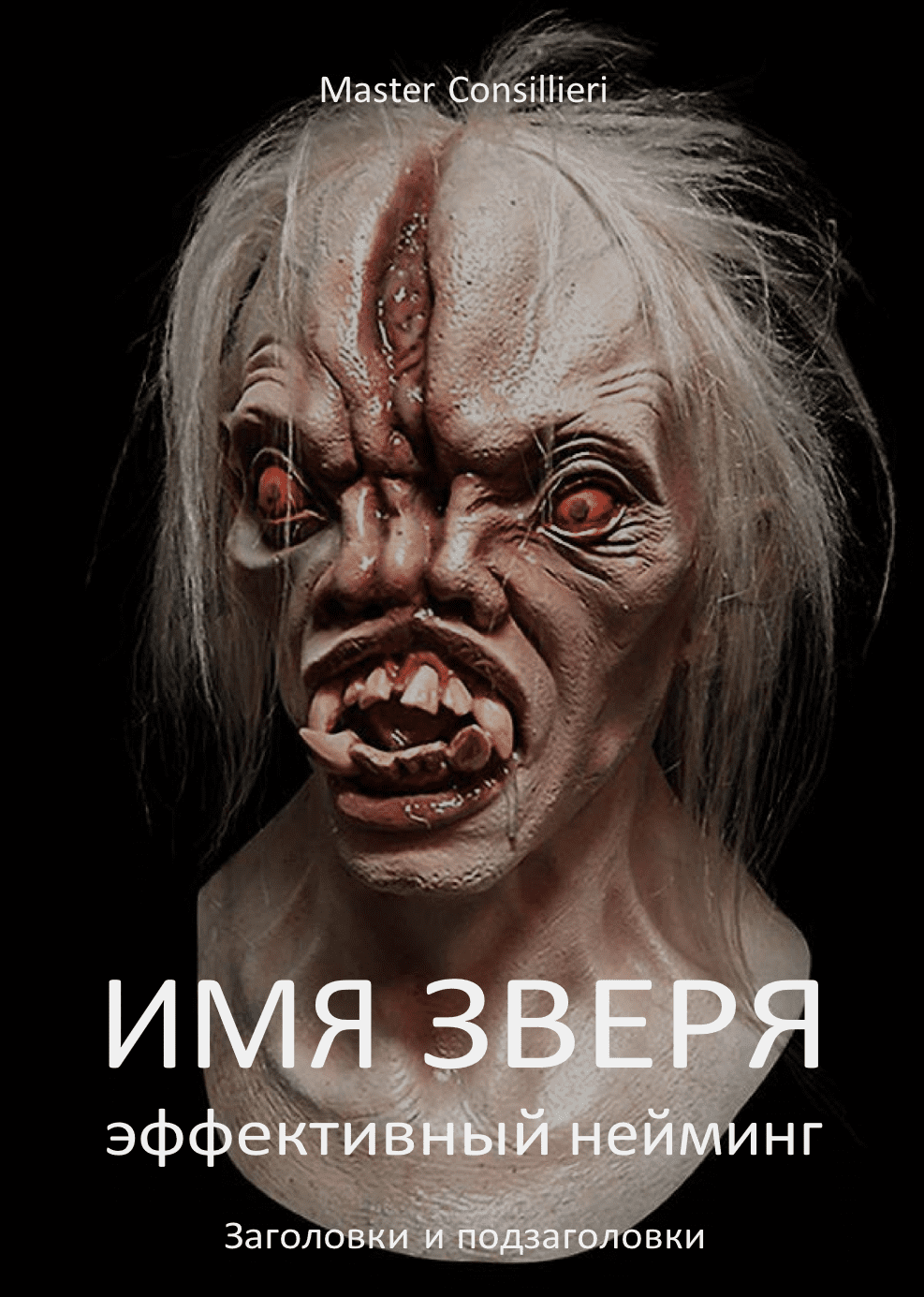 [Вик Орлов] Имя зверя 2 модуля (2021)