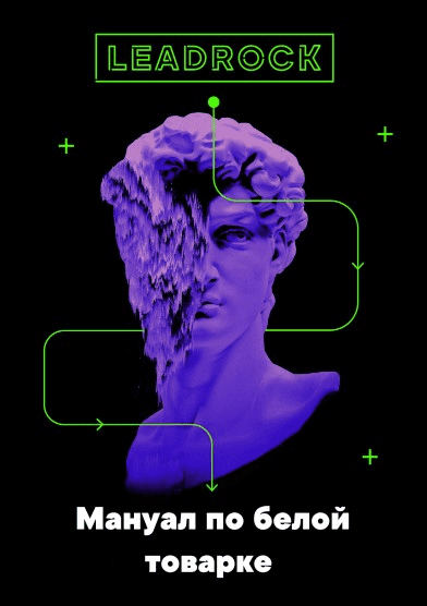 [LeadRock] Мануал по белой товарке (2019)
