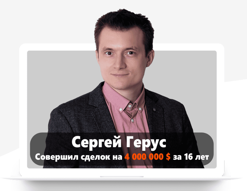 [Сергей Герус] Neurosales. Начните продавать Дорого и зарабатывать Много (2021)