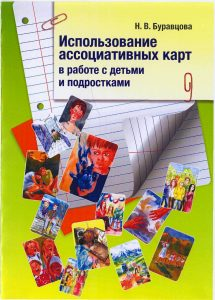 [Н.В. Буравцова] Использование ассоциативных карт в работе с детьми и подростками